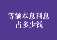 等额本息还款方式中利息占比的深入探讨