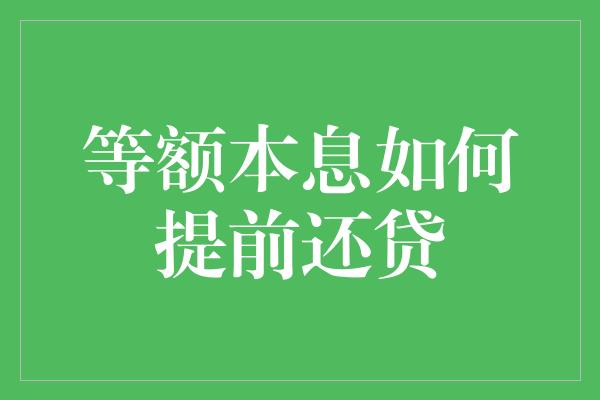 等额本息如何提前还贷