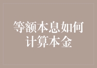 等额本息还款法：本金究竟怎么算？