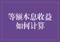 等额本息怎么算？难道是数学难题吗？