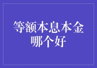 等额本息与等额本金：贷款还款策略对比分析