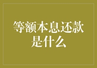 等额本息还款：月月有惊喜，年年有烦恼