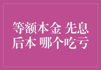 等额本金是一刀切的理发师，先息后本是吝啬的会计：哪个更吃亏？