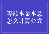 从基础到应用：等额本金本息的计算公式详解与实例