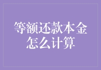 等额还款本金计算：构建稳健财务规划的关键环节