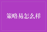 策略易：企业数字化转型的高效助手