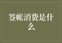 签账消费是啥？老铁们来揭秘！