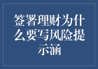 为什么理财合同中一定要写明风险提示函