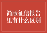 简版征信报告里有什么区别：全面解析