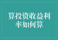 投资收益利率？别逗了，咱们普通人能看懂吗？