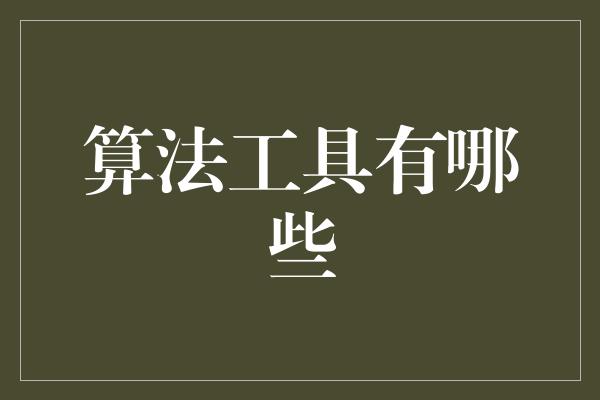 算法工具有哪些