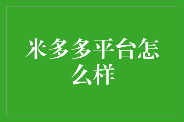 米多多平台怎么样