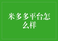 米多多平台：一站式数字营销解决方案的探索