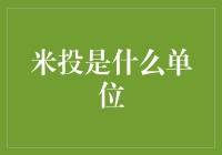 探讨米投：一种非传统的距离度量单位