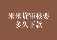 米米贷审核流程详解：从申请到下款的精妙舞步