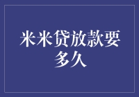 米米贷放款流程解析：从申请到到账的全过程