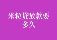 米粒贷放款要多久：解析贷款流程与时间影响因素