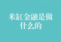 米缸金融是做什么的？揭秘金融科技新势力！