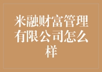 米融财富管理有限公司：小桥流水人家的金融魔法师