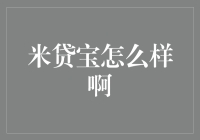 米贷宝：构建信任桥梁，助力您的理财之路