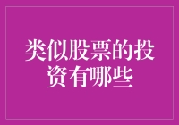 类似股票的投资方式：多样化财富管理策略