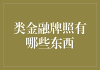 金融创新背景下的类金融牌照深度解析