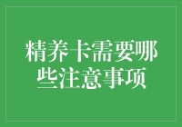 精养卡的四大注意事项：打造高效、健康的生活方式