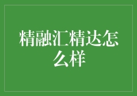 精融汇精达：创新金融解决方案的引领者