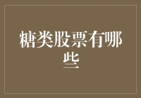 糖类股票的投资潜力与挑战