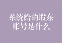 系统给的股东账号是啥？你问我，我问谁？