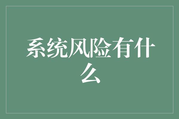 系统风险有什么