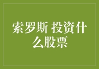 索罗斯投资策略：从狙击英镑到偏爱科技股