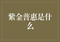 紫金普惠：连接财富与责任的桥梁