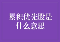 累积优先股：投资界的债主还是大爷？