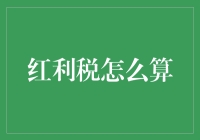 红利税怎么算？让财务小白也能轻松驾驭！