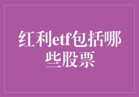 ETF红利基金：买股票就像买彩票，赢了还有红包！