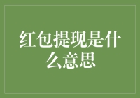 红包提现：从手气最佳到提现最佳的华丽变身