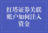 红塔证券关联账户资金注入策略分析与风险控制