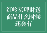 红岭买理财送商品，何时再会送礼热潮？