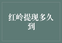 红岭提现多久到账？揭秘资金流转全过程