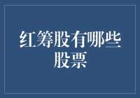 红筹股小扫盲：让国有控股企业也潮起来