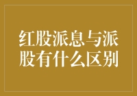 红股派息与派股：股东权益的两种不同表现形式