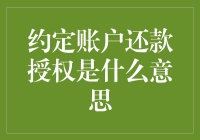 约定账户还款授权？其实你才是授权的主角