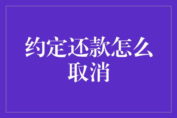 约定还款怎么取消