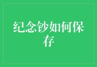 纪念钞的保存：让历史在纸币中永存