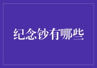 纪念钞大揭秘：不可不知的收藏宝藏