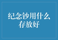 纪念钞藏宝指南：如何安全存放你的心头好？