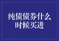 纯债债券投资策略：寻找最佳买进时机