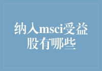 MSCI纳入A股：受益股一览与投资策略分析