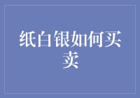 纸白银交易：深度解读与操作技巧